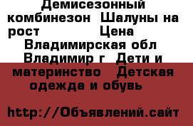 Демисезонный комбинезон “Шалуны на рост 104-116“ › Цена ­ 1 350 - Владимирская обл., Владимир г. Дети и материнство » Детская одежда и обувь   